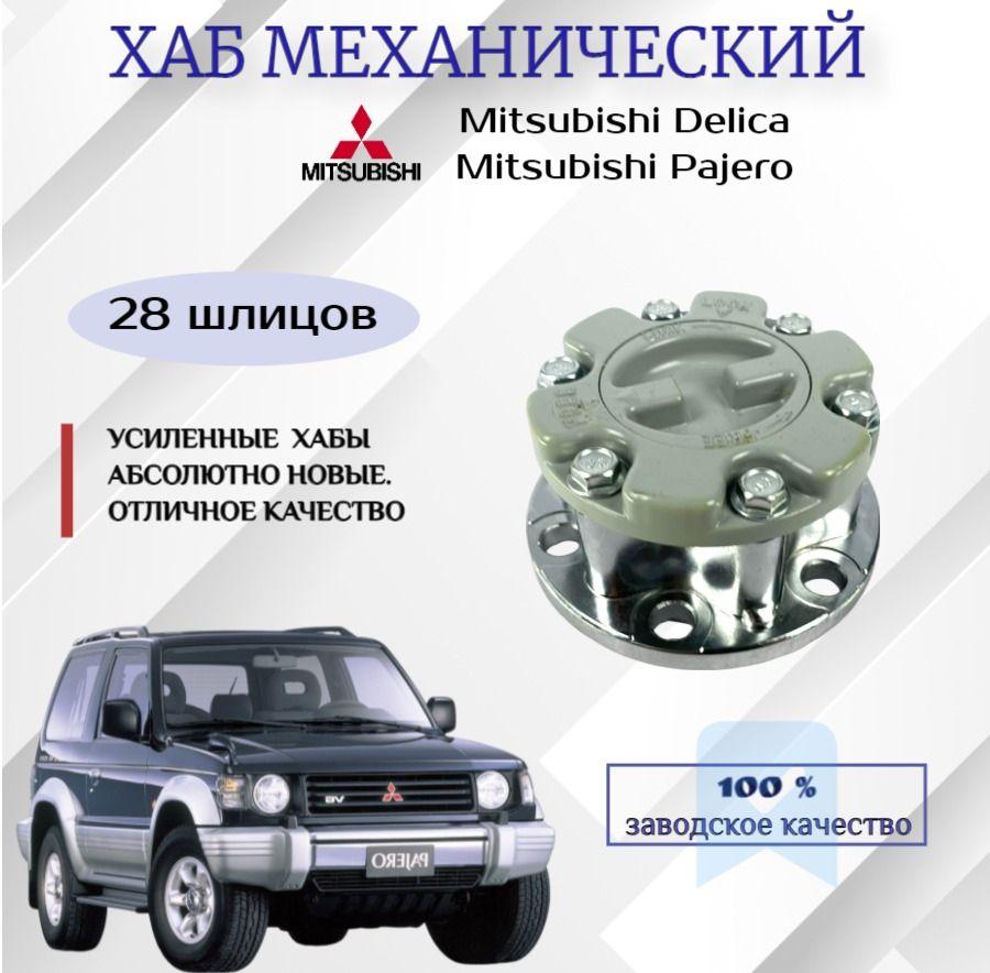 Хаб колесный Mitsubishi Pajero Hyundai Galloper / Starex (механические) 28 шлицов Муфта свободного хода (Lock)