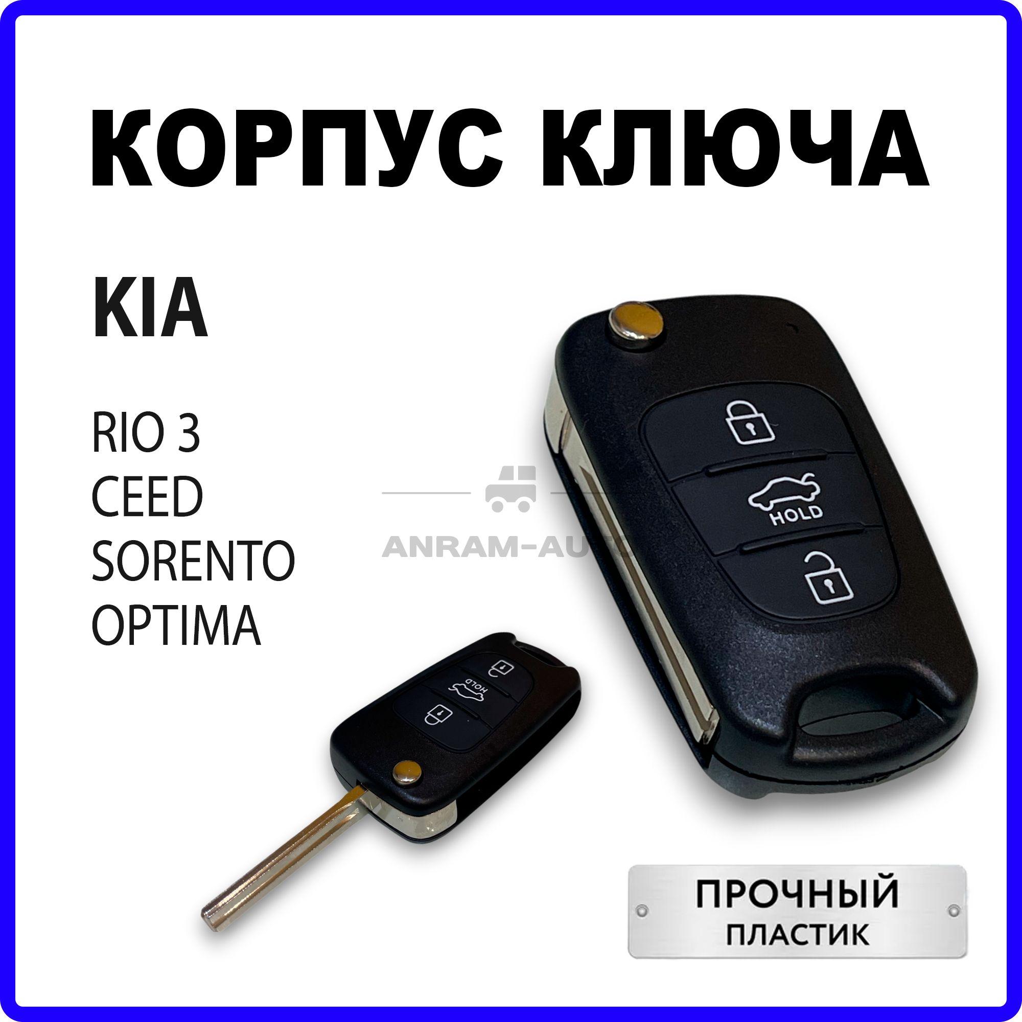 Корпус ключа зажигания для Kia Rio 3 Ceed Sorento Optima, корпус ключа Киa Рио 3 Сид Соренто Оптима