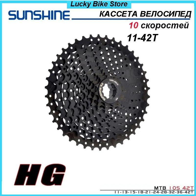 Кассета для велосипеда SUNSHINE 11-42T, 10 скоростей Велосипед Маховик с картой HG, Чёрный, 520 г.