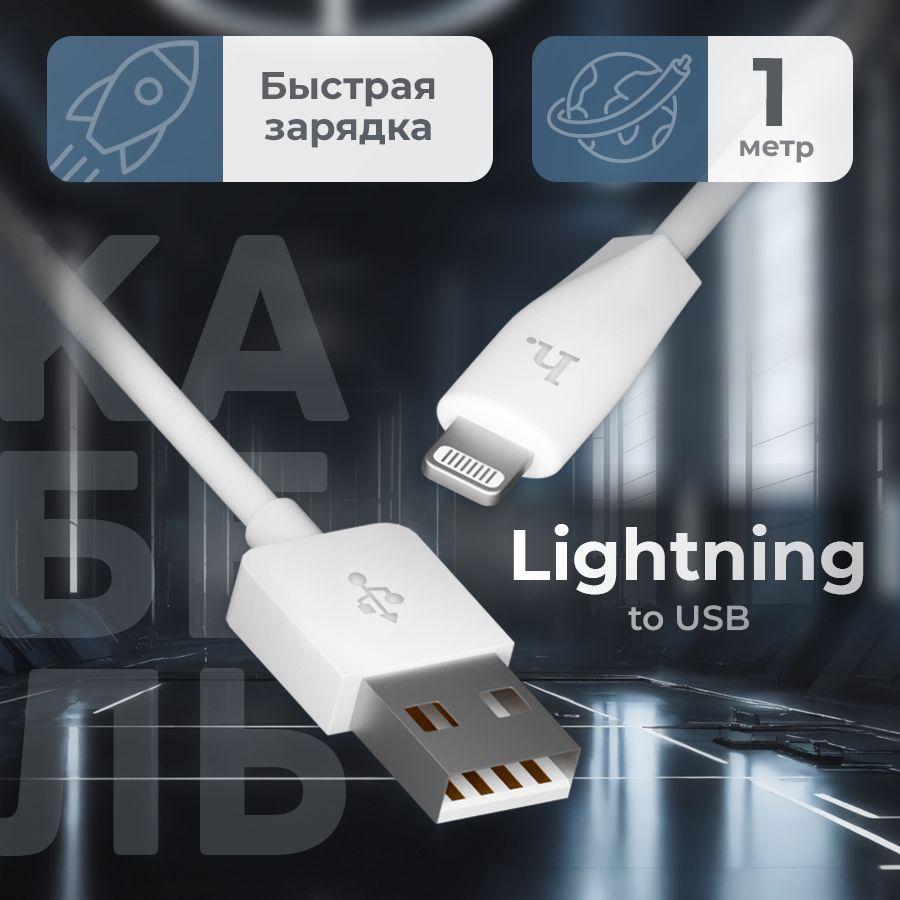 Провод для айфона - 1 метр, кабель быстрая зарядка usb lightning, шнур для iPhone