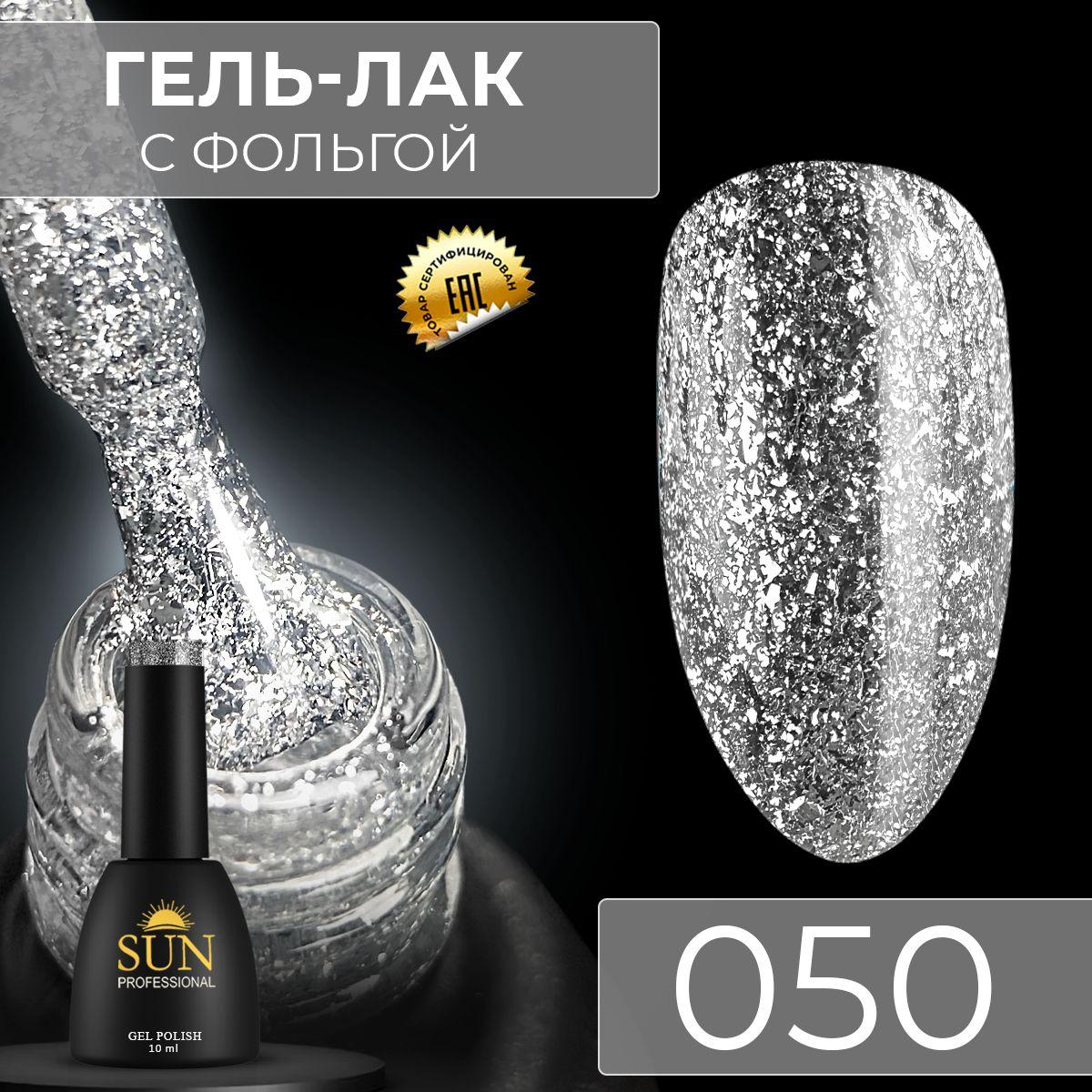 Гель лак для ногтей - 10 ml - SUN Professional с эффектом жидкой фольги Серебристый №050 Бриллиант