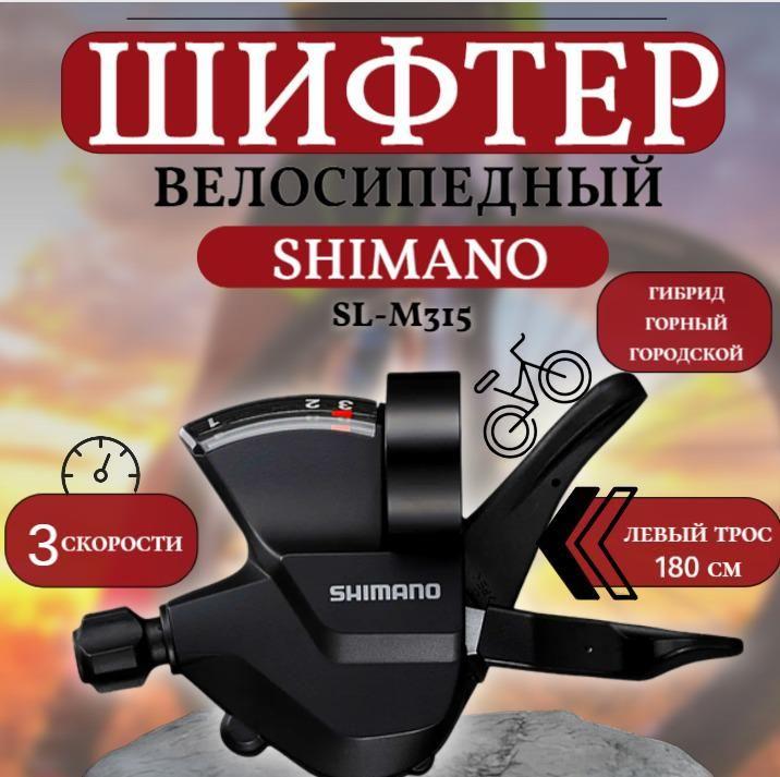 Шифтер/манетка Shimano Altus SL-M315 левая 3 ск