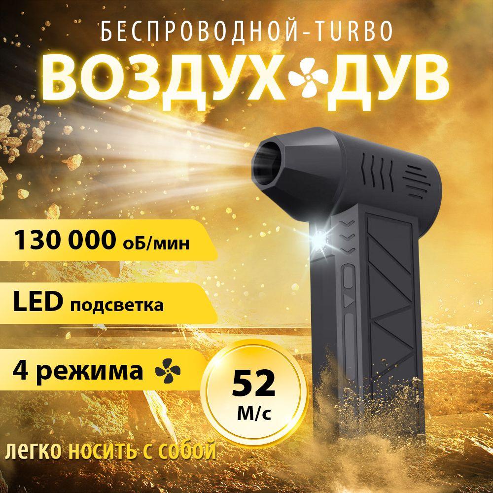 воздуходувка портативная/ ветродуйка аккумуляторная/ турбовентилятор 130000/ турбо вентилятор 5000 мАч.