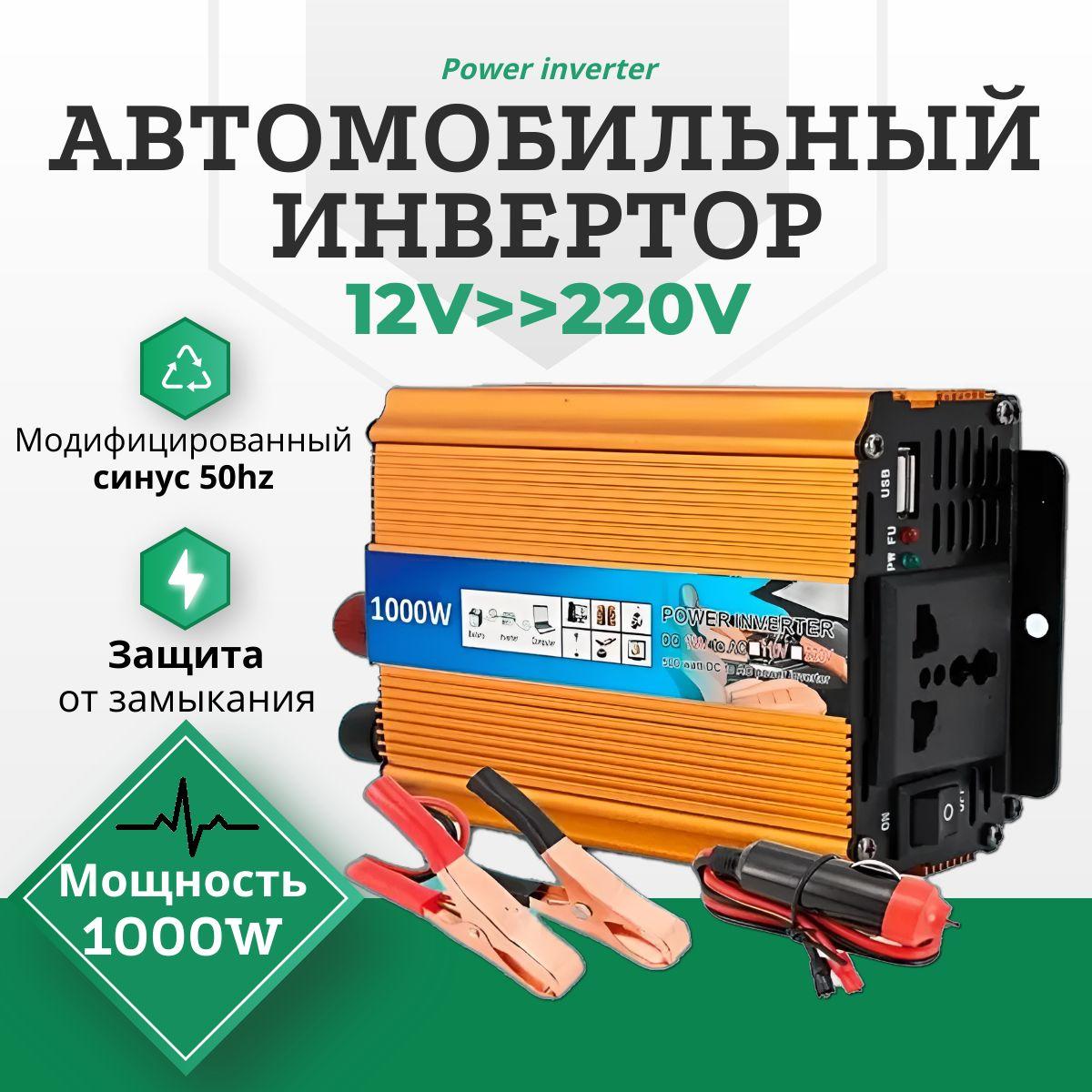 Автомобильный Инвертор UKC-1000W, преобразует напряжение с 12V-220V (Power inverter/преобразователь напряжения "200W, 500W, 2000W"), с USB (2.1А)