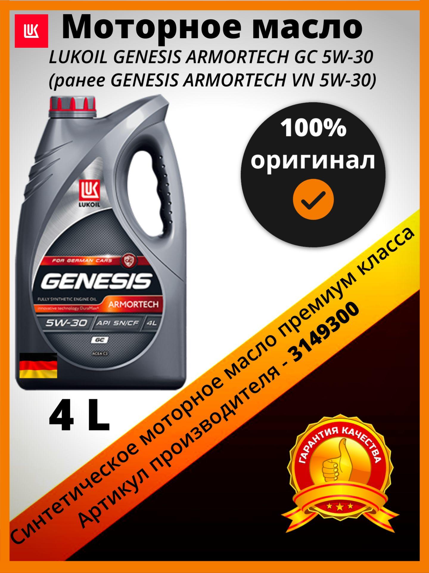 ЛУКОЙЛ (LUKOIL) genesis armortech 5W-30 Масло моторное, Синтетическое, 4 л