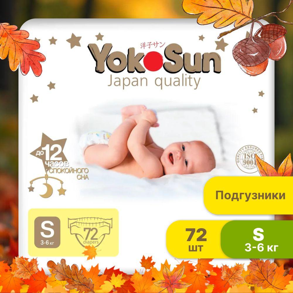 Подгузники детские YokoSun Premium, Размер 2 / S (3-6 кг), 72 шт