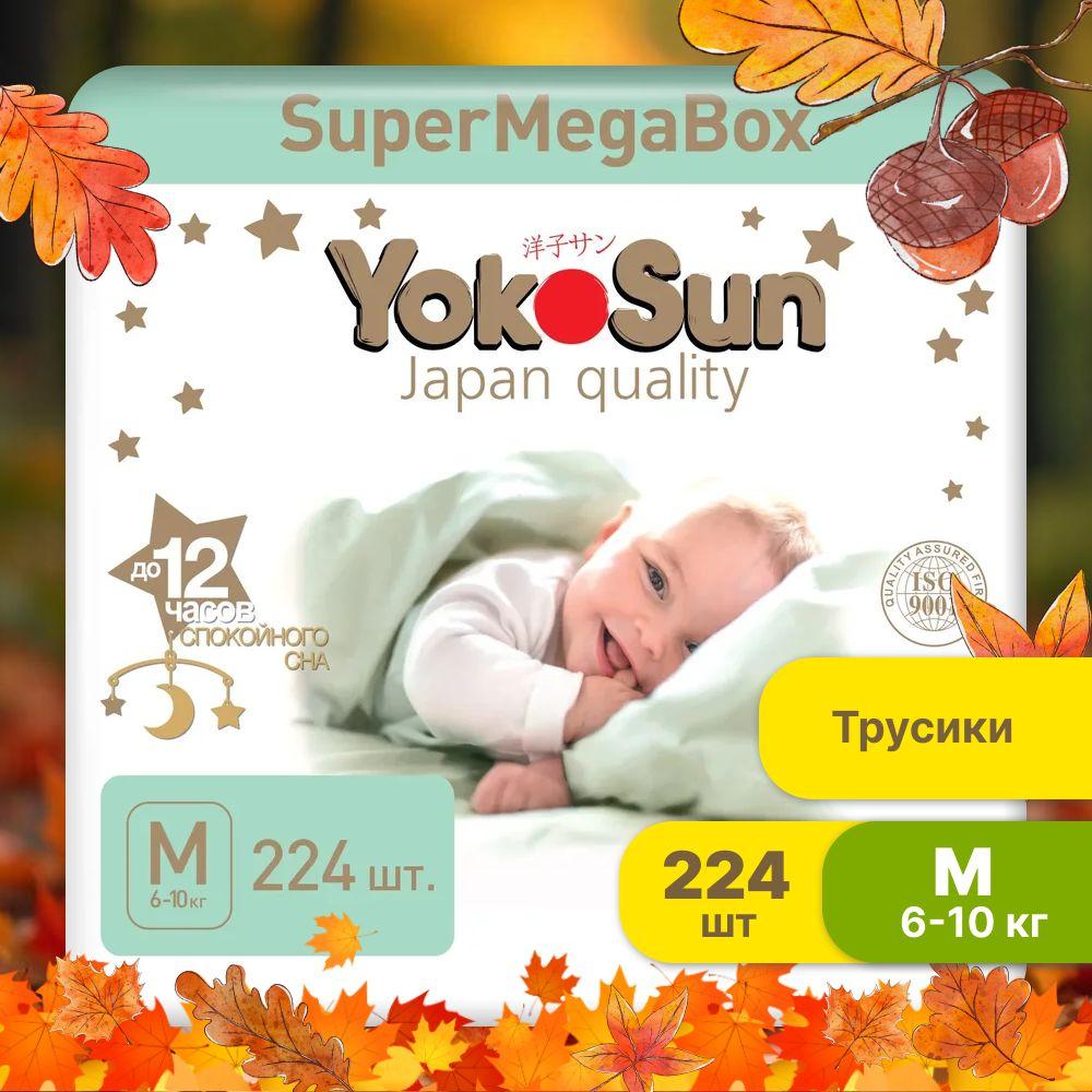 Подгузники трусики детские YokoSun Premium, Размер 3 / М (6-10 кг), SuperMegaBox 224 шт