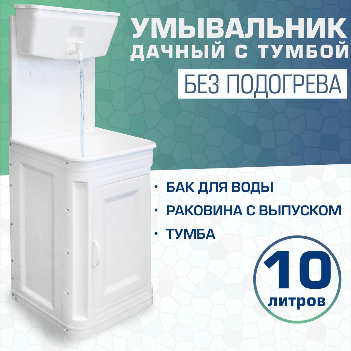 Комплект дачный "Чистюля", с УМ-10 без нагрева (Умывальник 10л с тумбой)