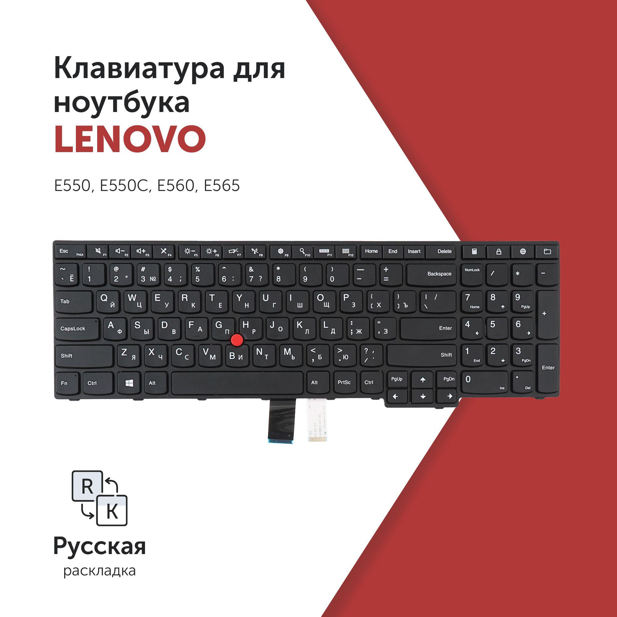 Клавиатура для ноутбука Lenovo Thinkpad Edge E550, E550C, E560, E565 черная с рамкой, со стиком