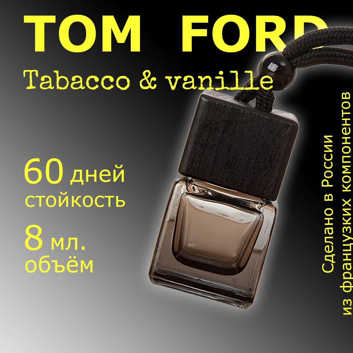 DE ODORE | DE ODORE Ароматизатор автомобильный Табак и Ваниль TOM FORD, автопарфюм, духи в машину, 8мл, подвесной ароматизатор в машину.