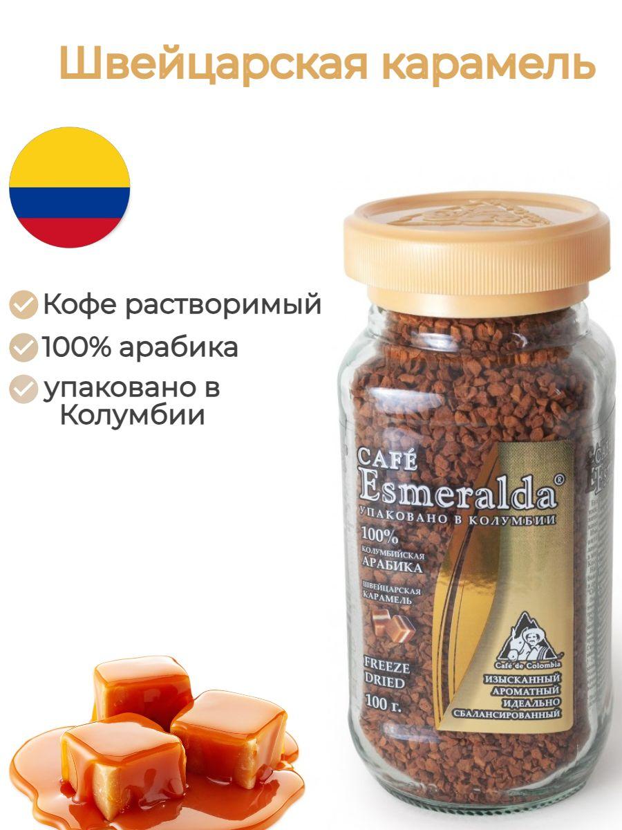 Cafe Esmeralda Кофе растворимый Сублимированный 100г. 1шт.