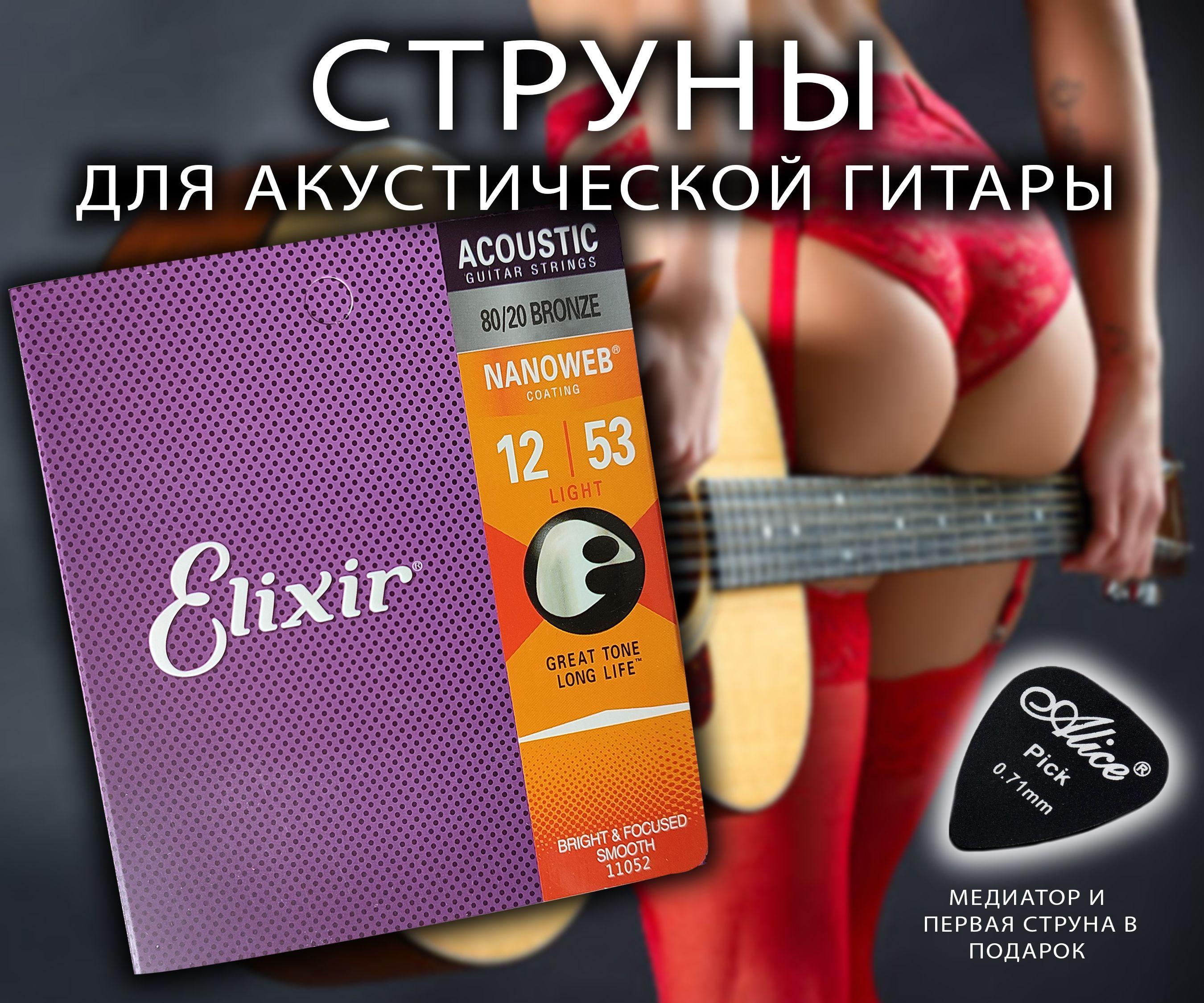 Струны Elixir для акустической гитары металлические 12