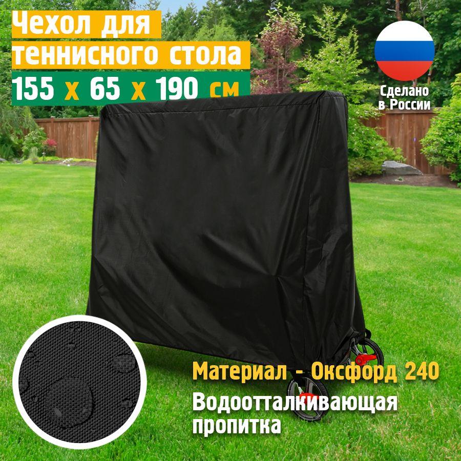 JEONIX | Чехол для теннисного стола JEONIX 155х65х190 см, черный, чехол для укрытия водонепроницаемый и пылезащитный в сложенном виде