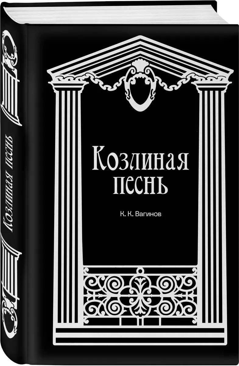 Козлиная песнь | Вагинов Константин