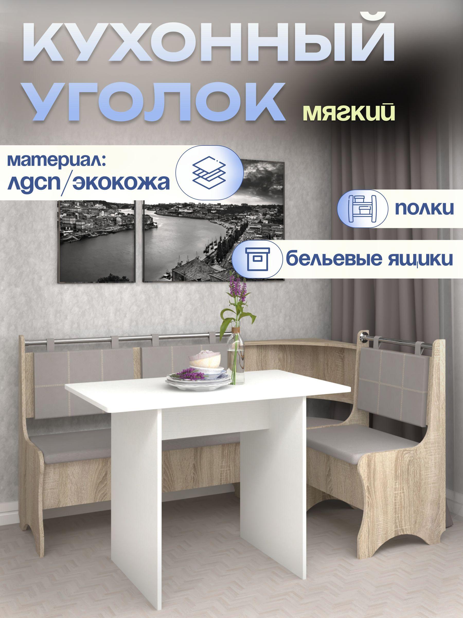 Кухонный уголок мягкий Mio Tesoro Оазис-2 108x163 см, дуб сонома, капучино