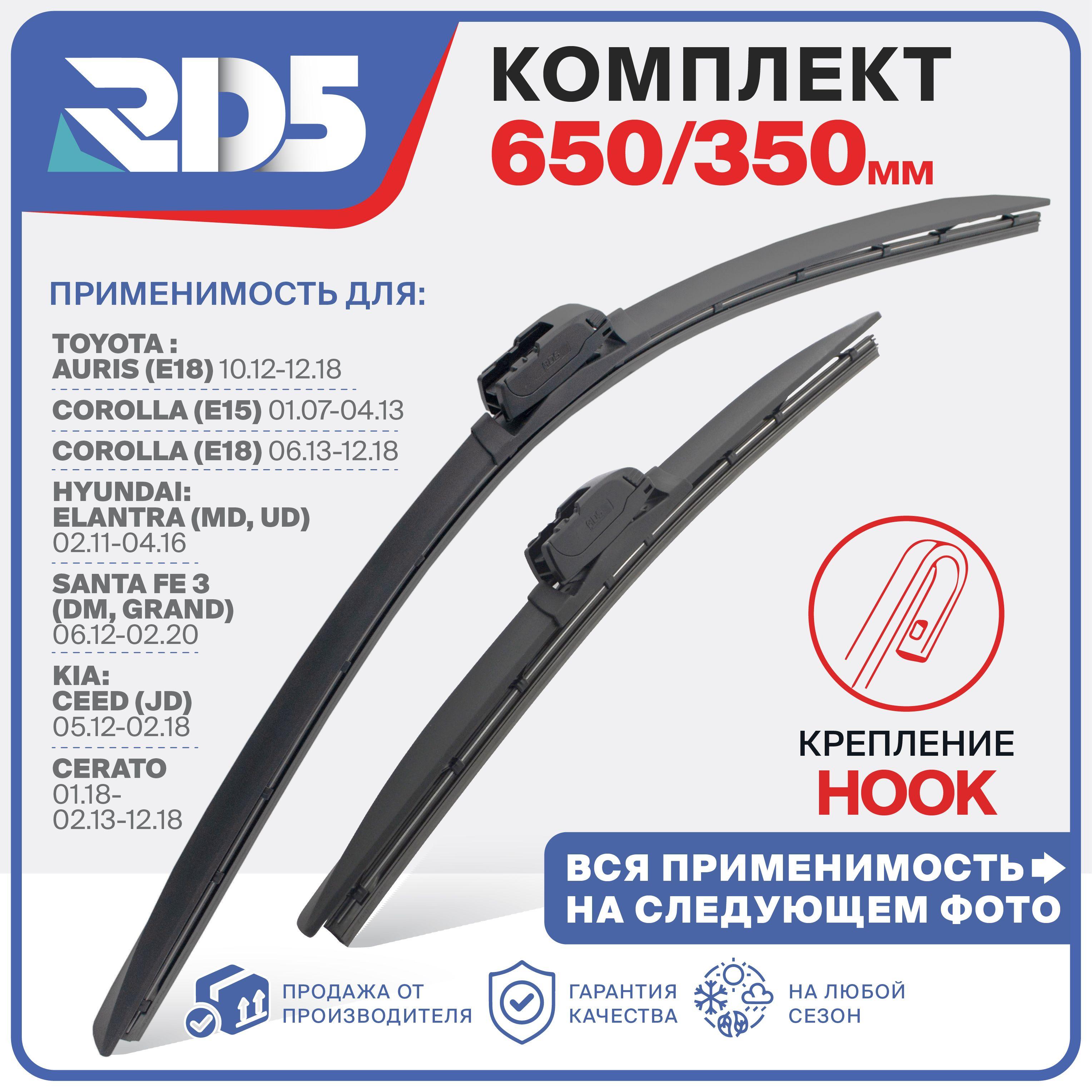 650 350 мм Комплект бескаркасных щеток стеклоочистителя RD5 дворники на Elantra Елантра; Santa Fe; Ceed Сид; Cerato Церато; Auris; Аурис; Corolla, Королла