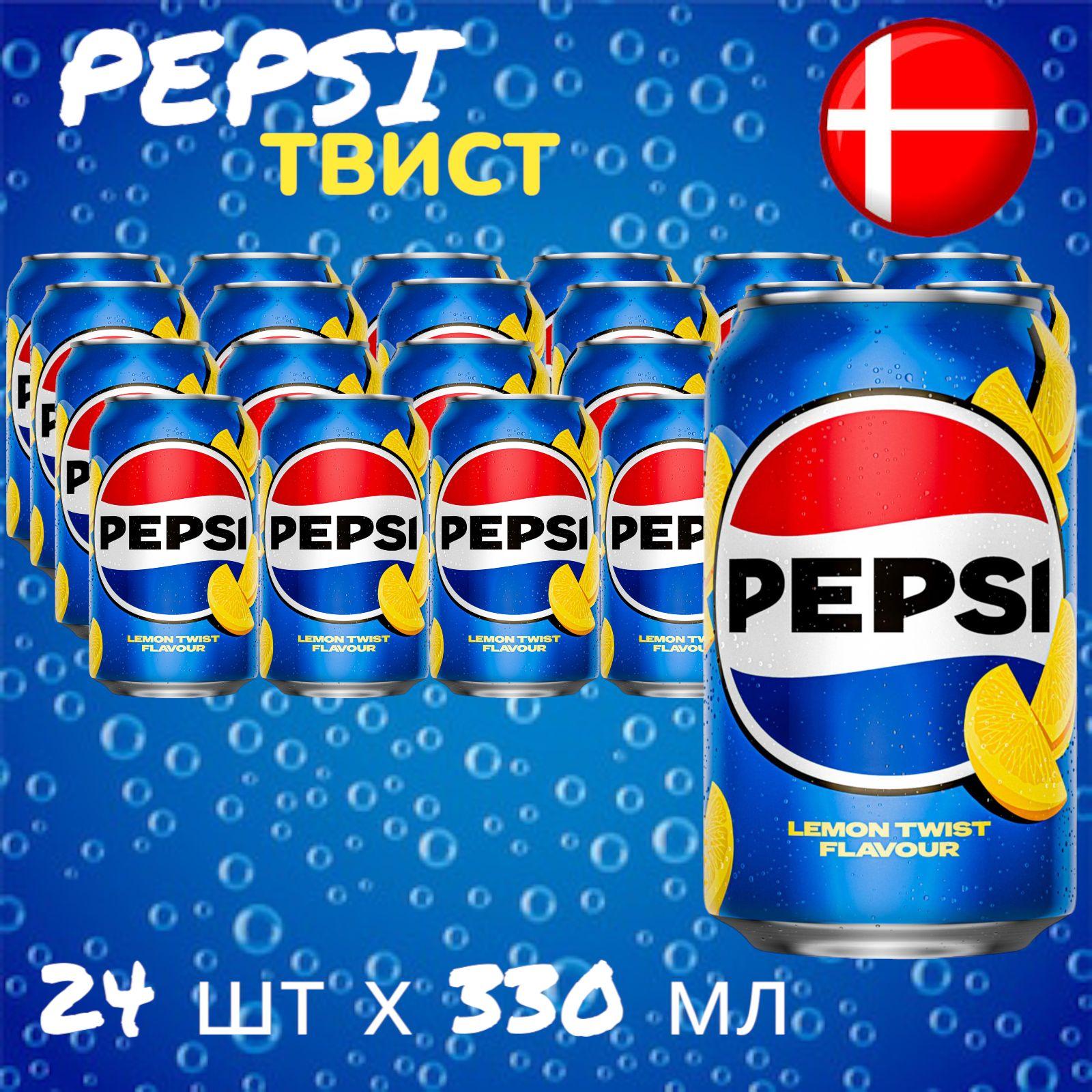 Газированный напиток Pepsi Twist Lemon (Пепси Твист Лимон) 24 шт * 330 мл, Дания