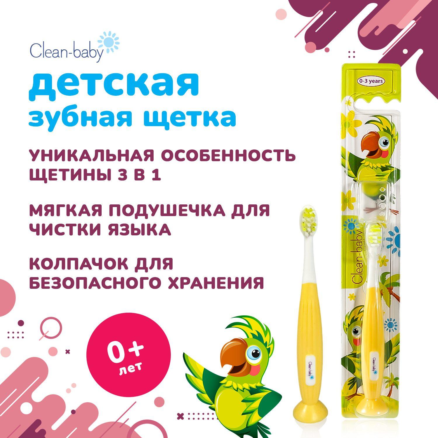 Детская зубная щетка Clean-Baby Попугай 0-3 лет, мягкая