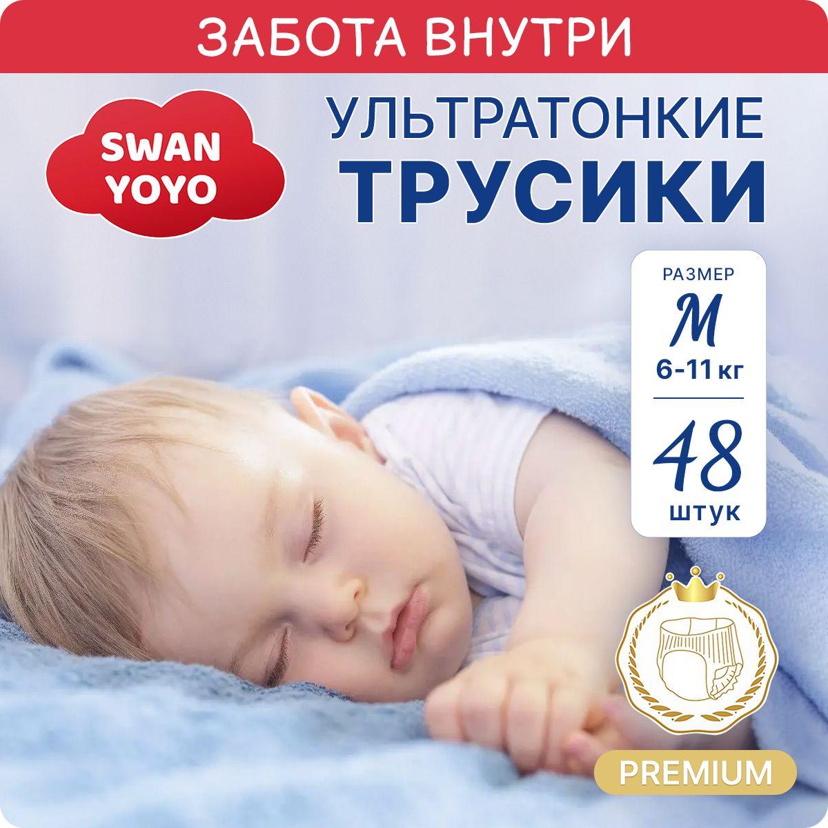 Подгузники трусики детские SWAN YOYO 3 размера, 6-11 кг, 48 шт