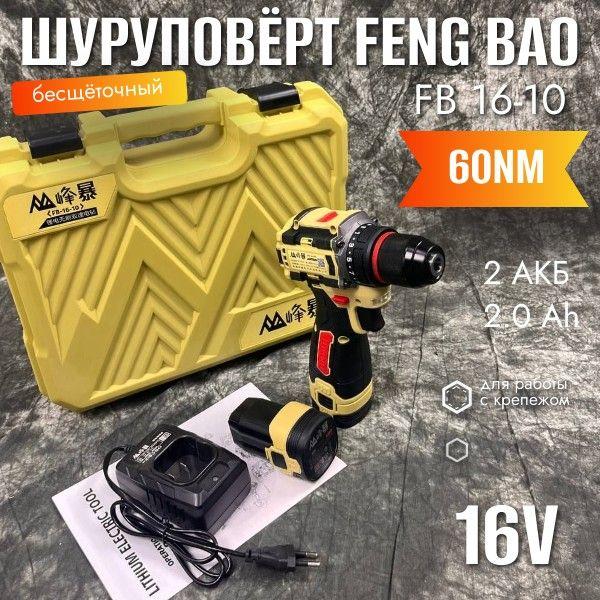 FENGBAO Шуруповерт, 16 В, 60 Нм, 2 АКБ