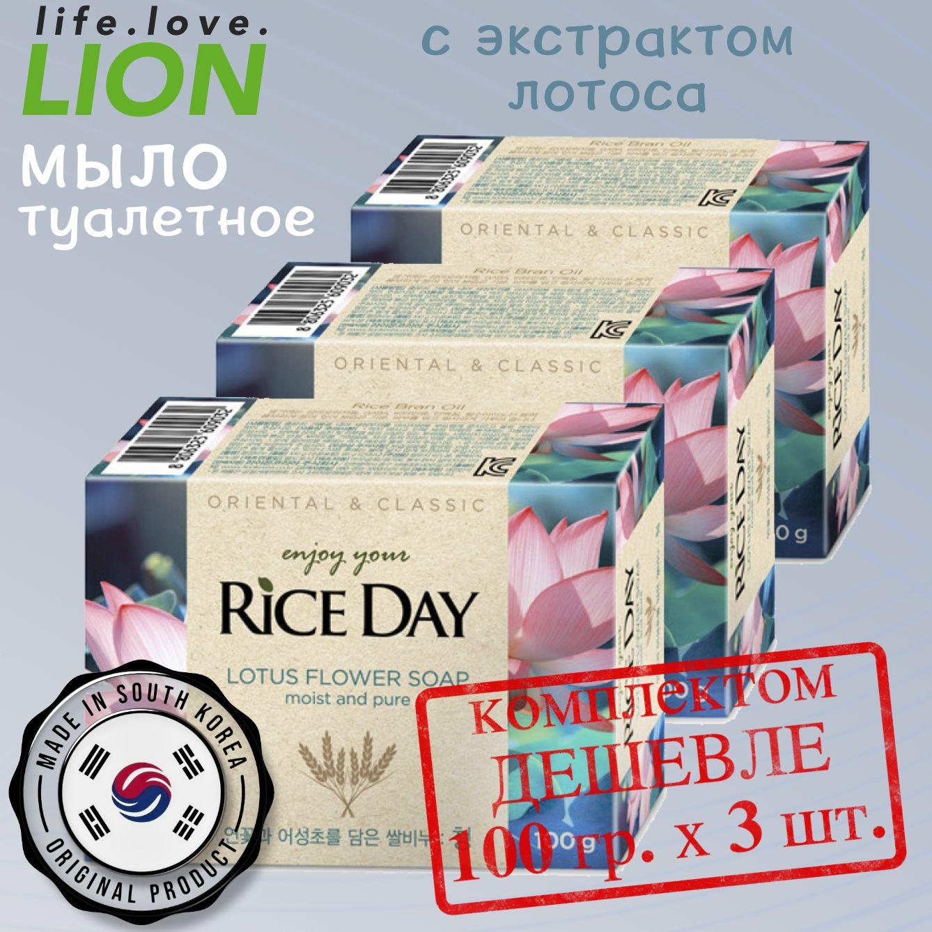 LION "RiceDay" Soap, мыло туалетное с экстрактом лотоса (Chung),100 гр. х 3 шт., Южная Корея