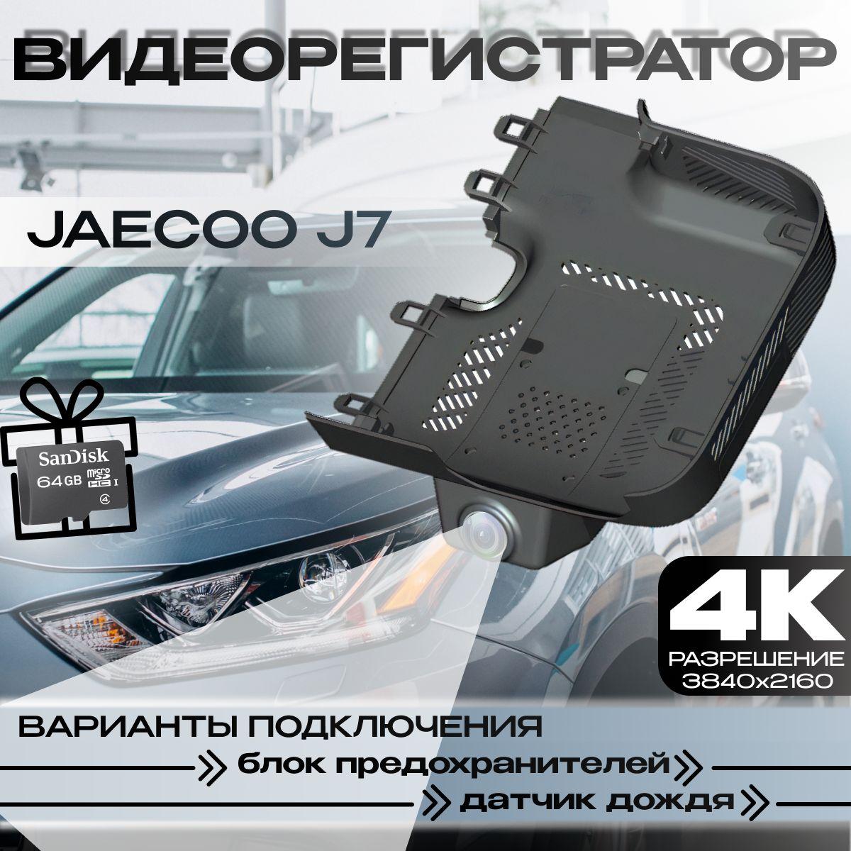 Видеорегистратор 4K для Jaecoo J7