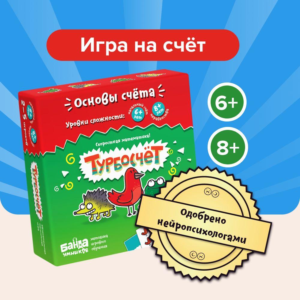 Развивающая настольная игра "Турбосчёт" БАНДА УМНИКОВ_УМ003