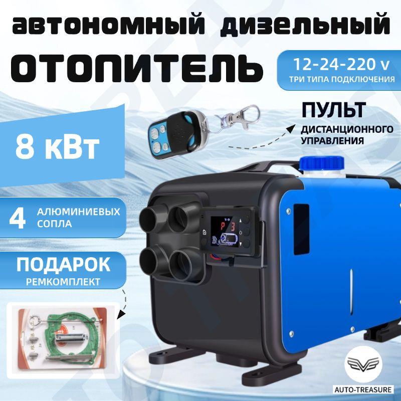 Auto-Treasure | Автономный переносной дизельный отопитель (сухой фен) 8 кВт (12V/24V/220V) Автономка