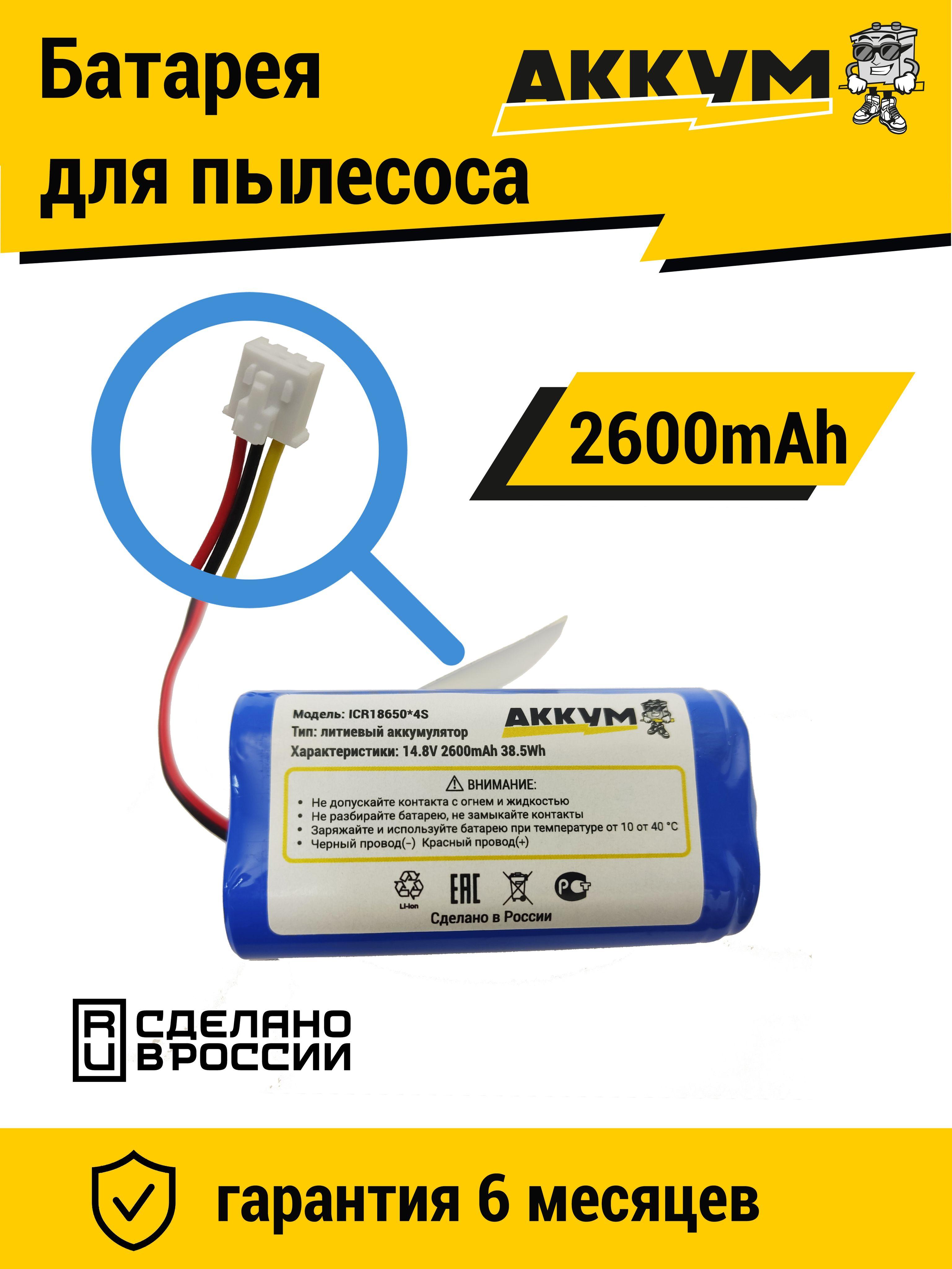 Аккумулятор для робот пылесосов Panda X7, iBoto Smart C820W Aqua, Kitfort KT-545, REDMOND RV-R650S RV-R640S 14.8v 2600mAh Li-ion