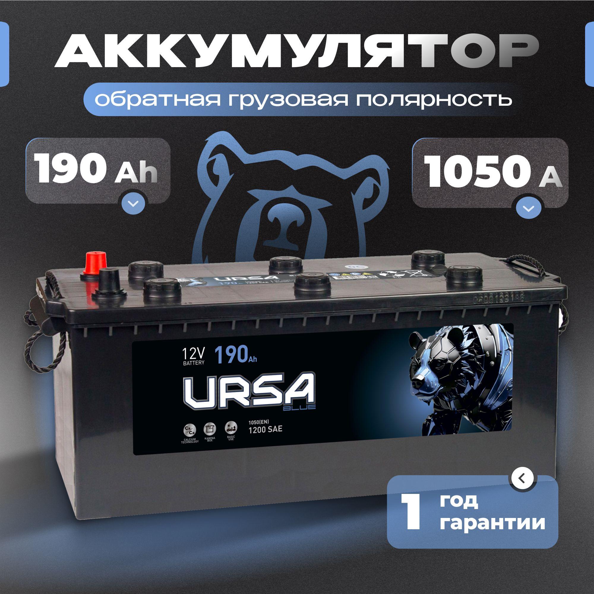 Аккумулятор автомобильный 12v 190 Ah URSA Blue Professional 190Ah 1050 A L+ обартная грузовая полярность 510x218x225 стартерный акб для автомобиля, машины (без борта)