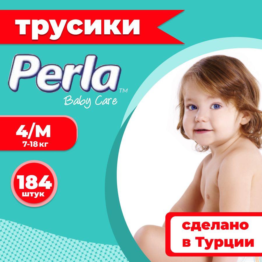 Perla Baby | Подгузники трусики Perla Pants 4/M 7-18 кг, комплект- 4шт