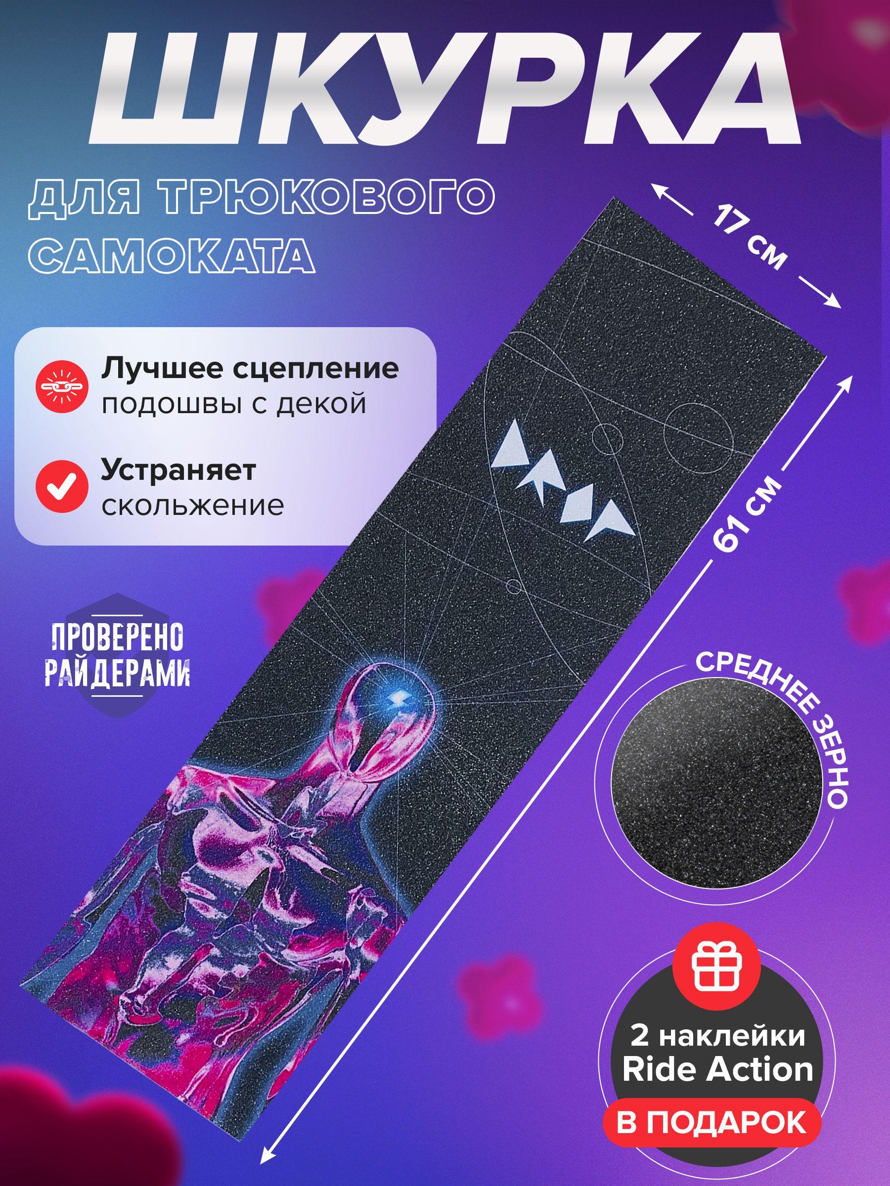 Шкурка для трюкового самоката RIDE ACTION DROP ACTIVATION