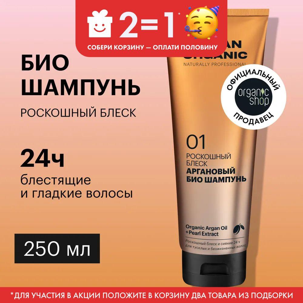 Био шампунь Organic Shop Organic naturally professional Argan для волос Роскошный блеск, 250 мл