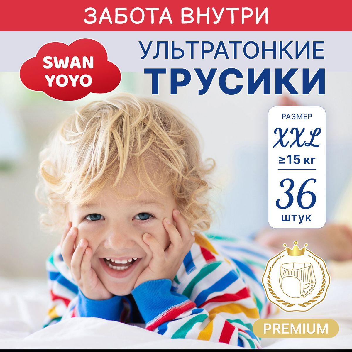 Подгузники трусики детские SWAN YOYO 6 размера, 15+ кг, 36 шт