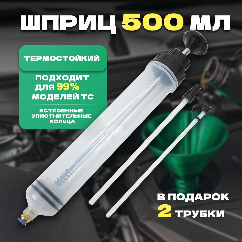 500мл Шприц большой, шприц для масла автомобильный с трубкой, для всех жидкостей, таких как антифриз, 2 Защита от разливов нефти