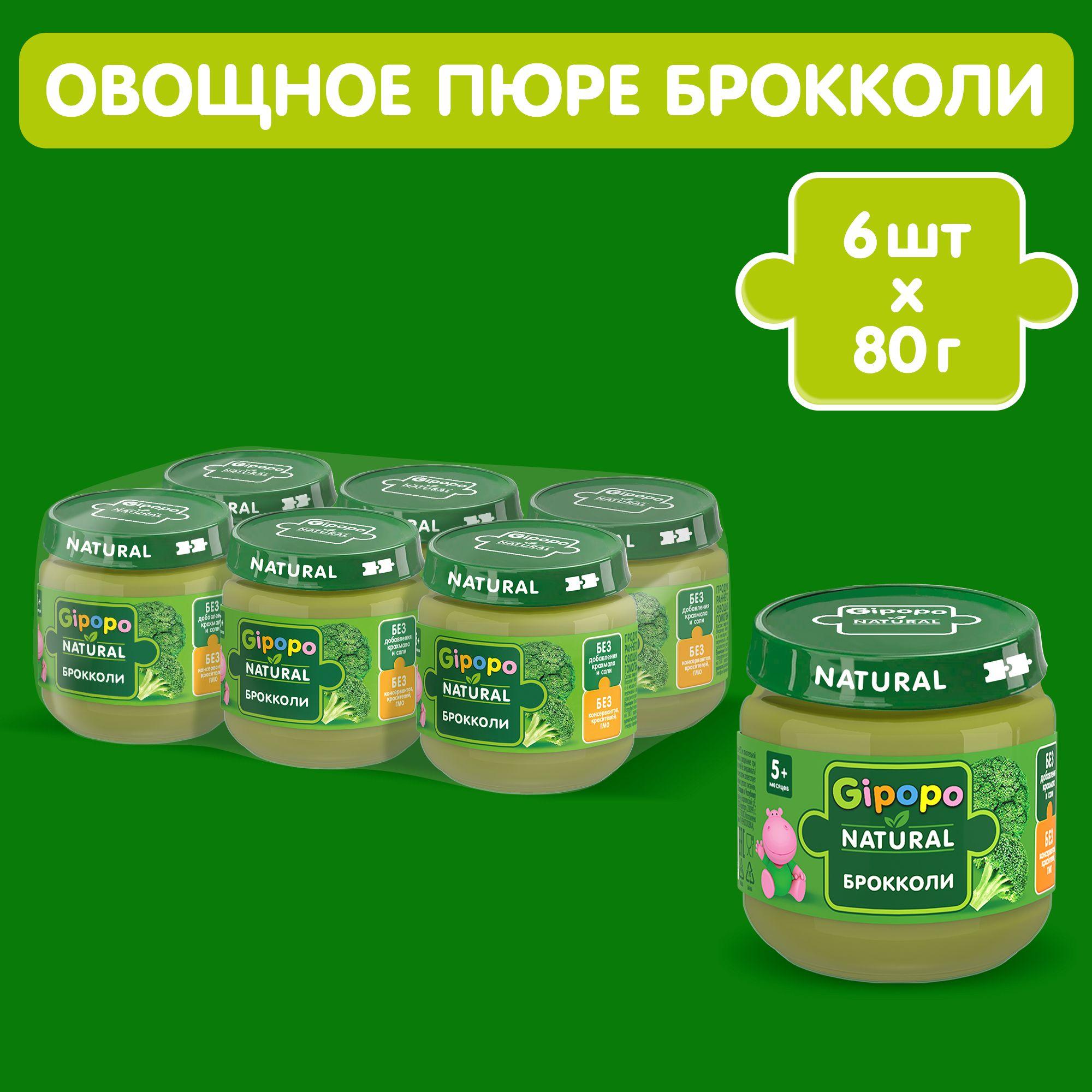 Пюре овощное GIPOPO с 4 месяцев, брокколи, 6 шт х 80 г