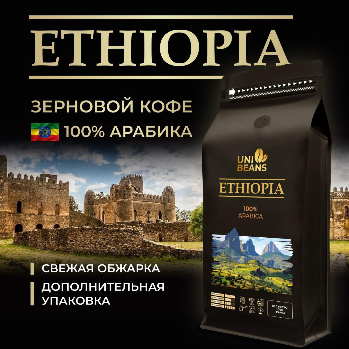 Кофе в зернах 1 кг, 100% Арабика, Эфиопия, UNIBEANS ESPRESSO ETHIOPIA, средняя обжарка, зерновой свежеобжаренный кофе