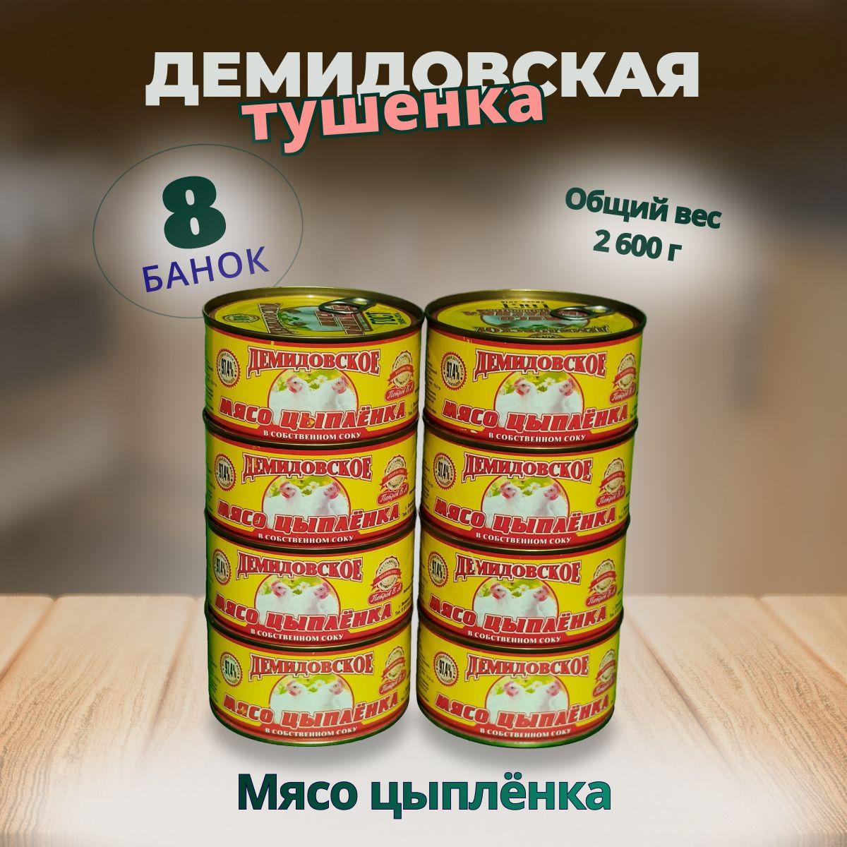 Мясо Цыпленка 8 банок по 325 гр. ГОСТ Демидовская тушенка