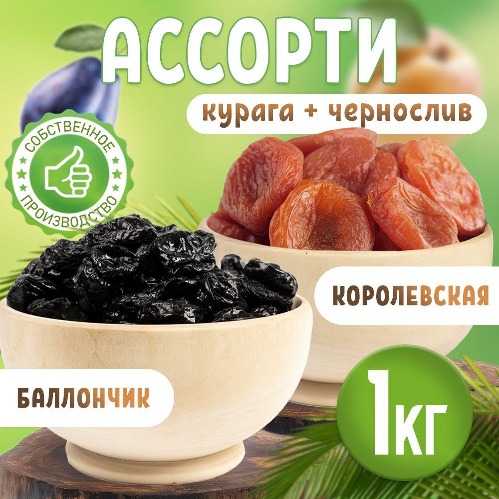 Сухофрукты, курага королевская Джамбо, чернослив баллончик 1 кг