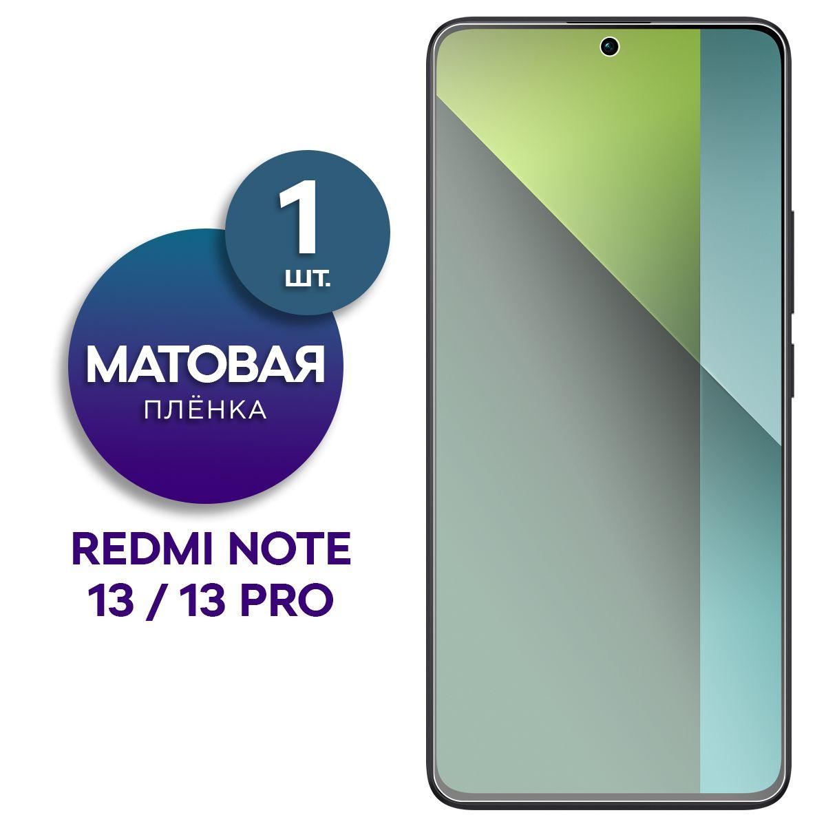 Матовая гидрогелевая пленка для Xiaomi Redmi Note 13, 13 Pro