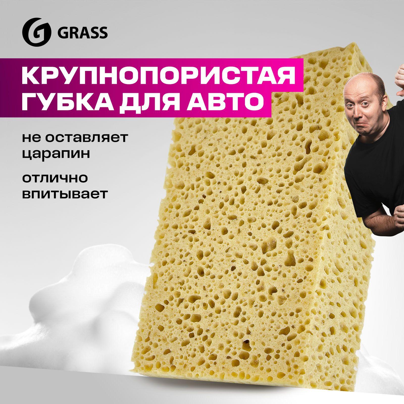 Губка для мытья автомобиля крупнопористая GRASS Car Sponge