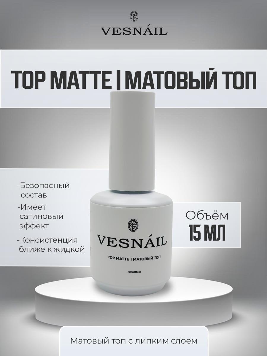 VESNAIL | TOP Matte - матовый топ с липким слоем для ногтей 15 мл