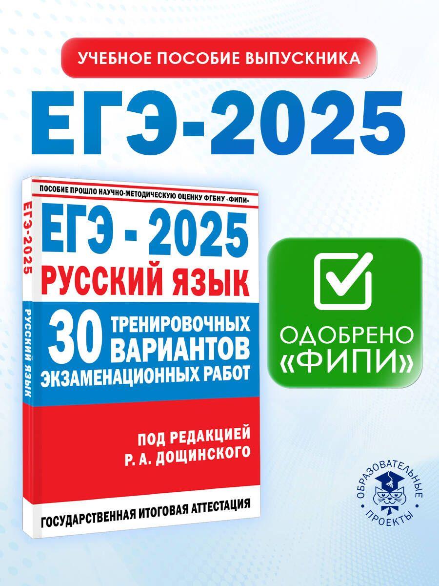 ЕГЭ-2025. Русский язык. 30 тренировочных вариантов экзаменационных работ для подготовки к единому государственному экзамену | Дощинский Роман Анатольевич, Абрамовская Людмила Николаевна