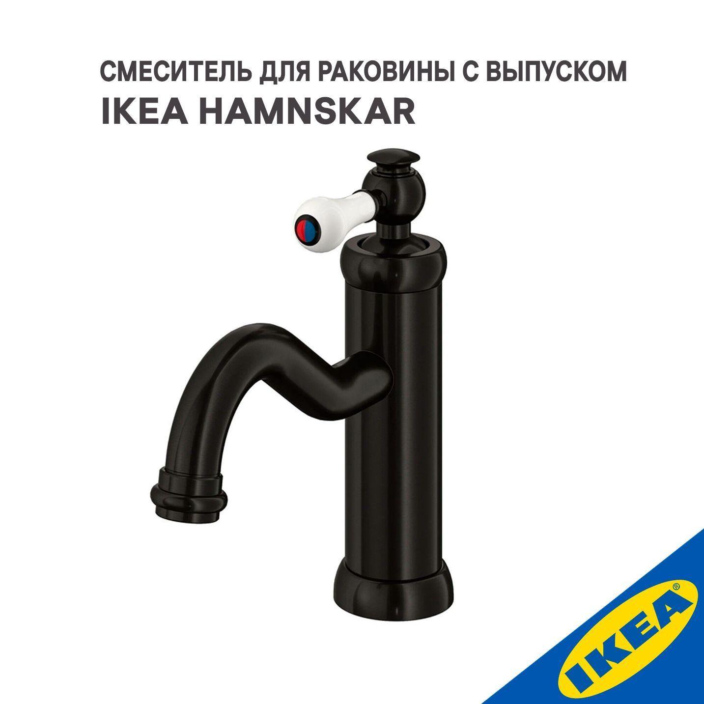 Смеситель для раковины с выпуском IKEA HAMNSKAR ХАМНШЕР, черный