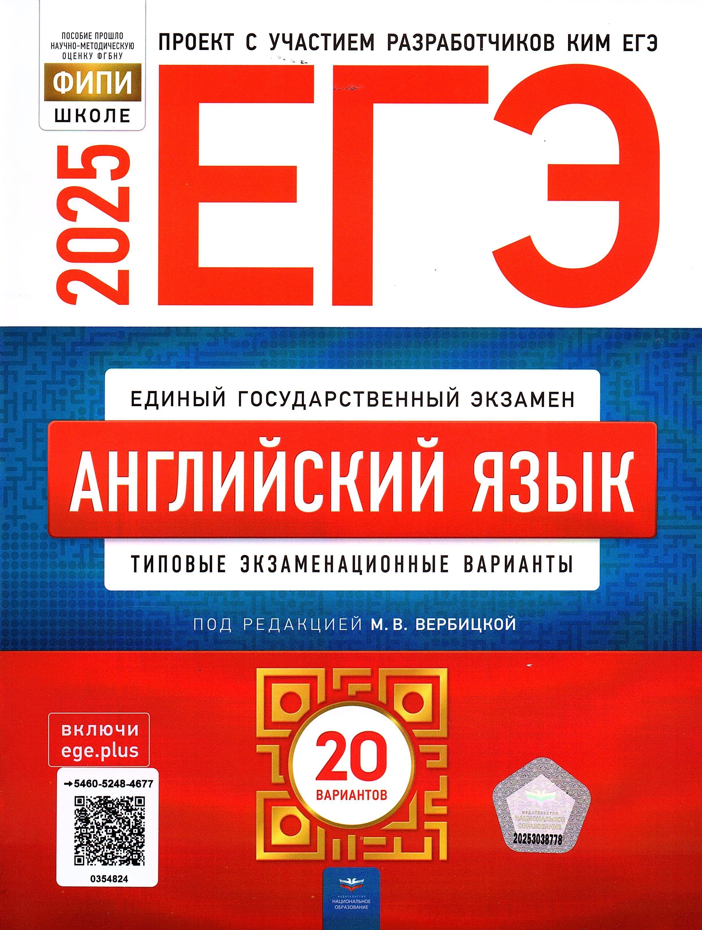 ЕГЭ 2025 Английский язык 20 вариантов ФИПИ Вербицкая М.В. Типовые экзаменационные варианты | Вербицкая Мария Валерьевна