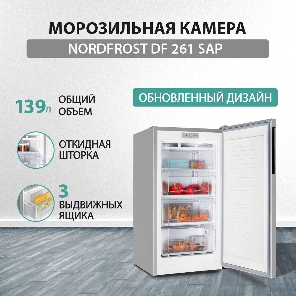 Морозильная камера NORDFROST DF 261 SAP, объем 139 л, серебристый