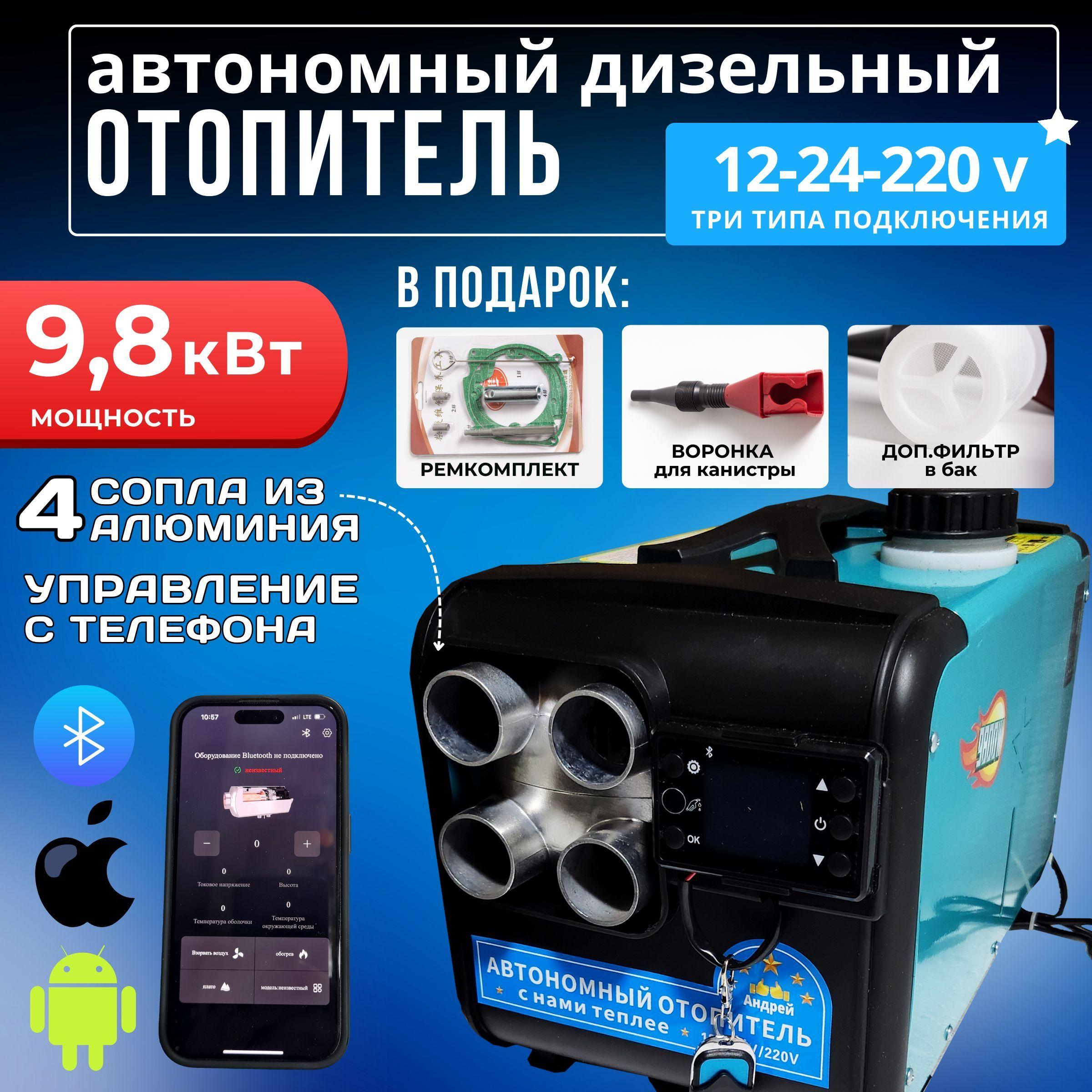 Дизельный отопитель автономный, 12-24-220В, 9802 Вт арт. 9.8kw241.