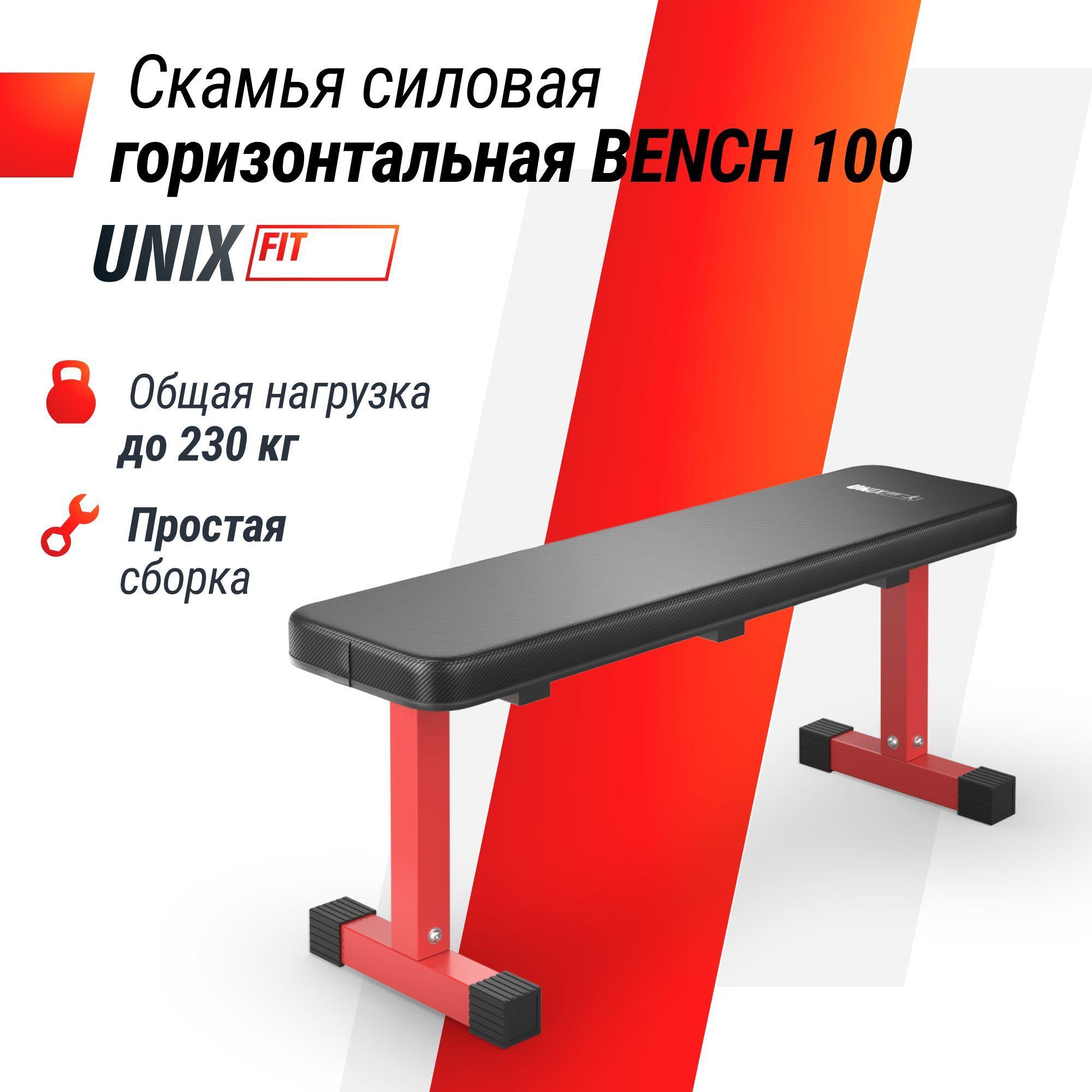 Скамья для жима горизонтальная UNIX Fit спортивная универсальная скамья для жима лежа под штангу