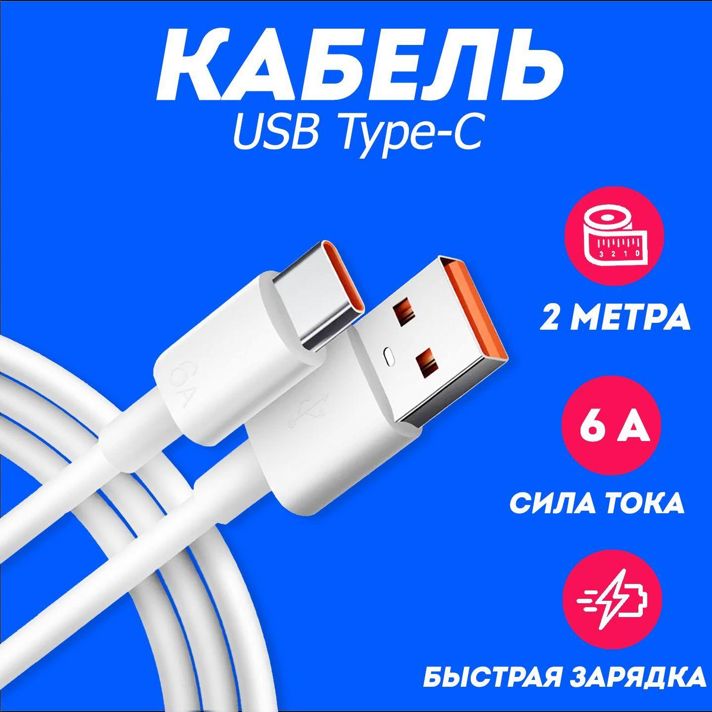 Кабель 2 метра для быстрой зарядки телефона usb Type-C 6A, провод 2 метра Type C