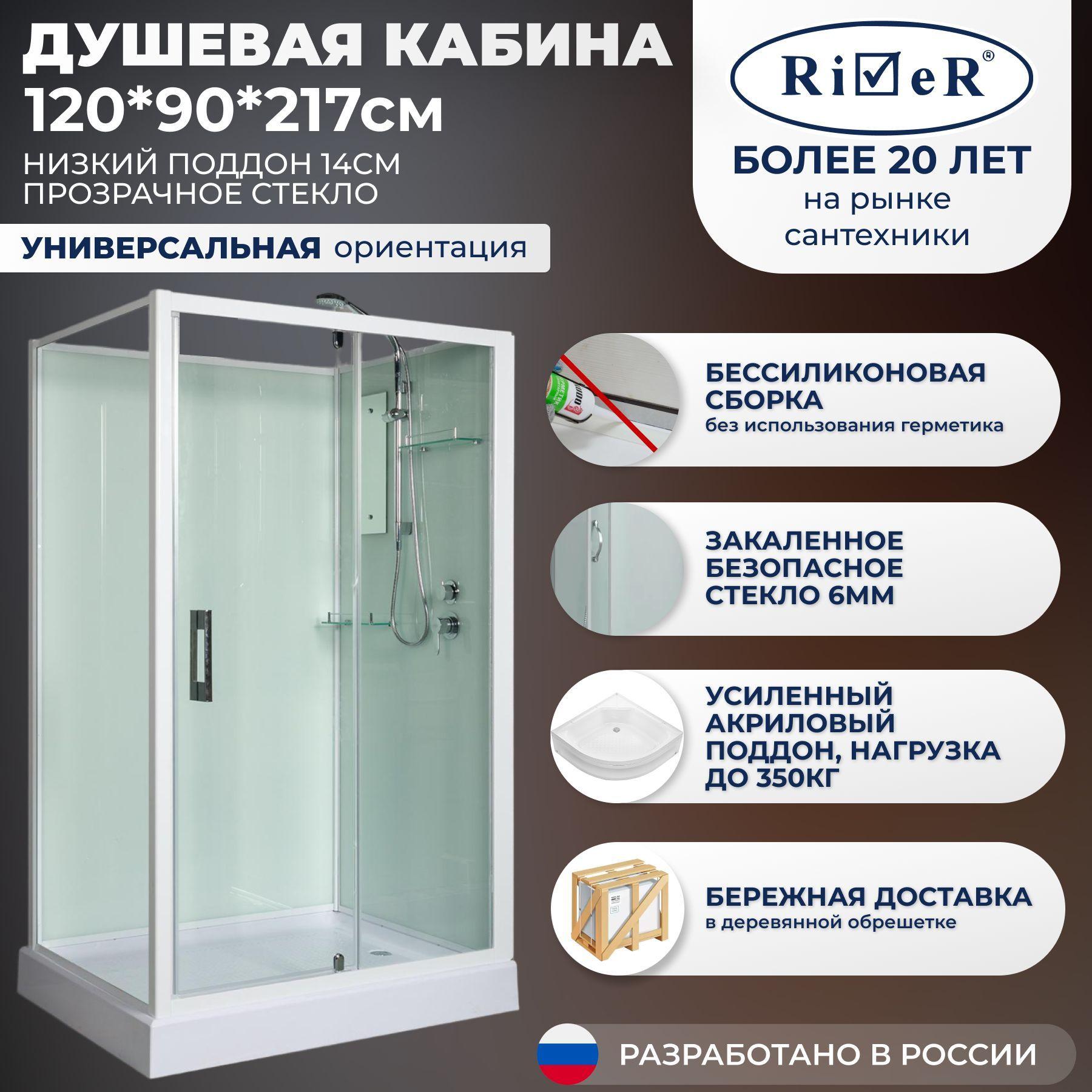 River | Душевая кабина River No Silicone (120x90) низкий поддон,стекло прозрачное,универсальная,без крыши